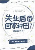 失业后回家种田免费阅读