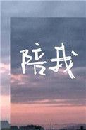 陪我成长半命题作文