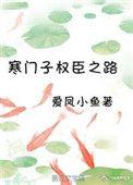 寒门权贵