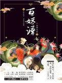 百妖谱主演阵容