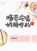 暗恋它是奶糖味的 作者图样先森著