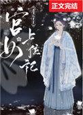 宫女上位记 好看吗