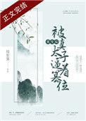 重生后被真太子篡位无弹窗