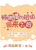 被抱错姐姐回家后