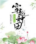 穿越种田经商免费阅读