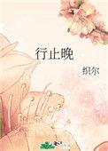 行止晚全文 番外txt