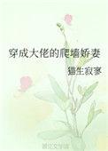 穿成大佬的爬墙娇妻宋栀