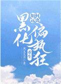 如何远离黑化偏执男