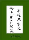 穿越种田之农家日常 ...