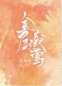 金屋藏莺最新