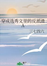 穿成选秀节目的美弱惨