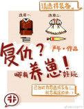 养子复仇的