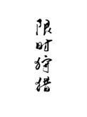限时狩猎by唐酒卿