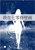 我在70修壁画