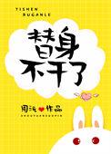 替身不干了演员表介绍