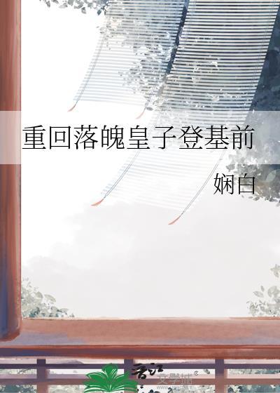 落魄皇子三年坐拥百万大军