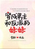 穿成男主亲妹妹与反派的白月光