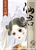 仙君的尾巴那么软