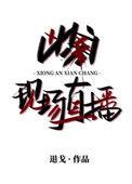 凶案现场直播 100