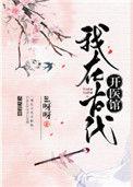 我在古代开医馆by知南山桂