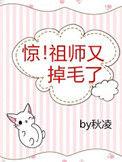 惊师祖又掉毛啦