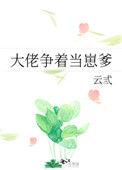 大佬争着当崽爹全文免费阅读晋江