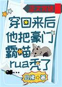 穿回来后他把豪门霸喵rua秃了逆天邪神网