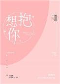 想抱你by无罪免费阅读