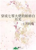 穿成大佬的七零娇美人