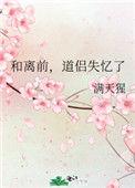 和离前道侣失忆了