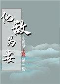 化敌为妻番外