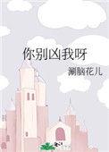 你别凶我呀27章