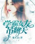 学霸女友也太宠了把