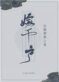 嫁千户 晋江
