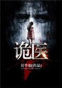 诡医txt