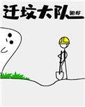 迁坟大队by朝邶百度