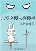 六零之傻人有傻福 作者高龄九零后