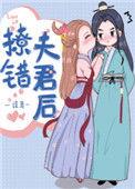 撩错夫君后作者谨鸢txt