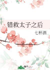 救了太子的