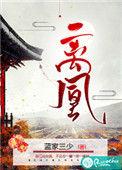 离凰 成青