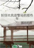 妖怪坑我进警察局的那些年