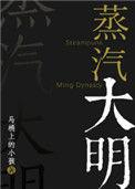 蒸汽大明剧透
