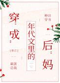 穿成年代文中的后妈