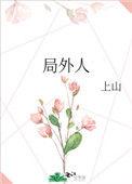 局外人免费阅读