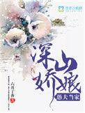 深山娇娘 愚夫当家