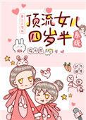 顶流女儿四岁半娱乐圈
