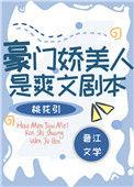 豪门娇美人是爽文剧本无防盗