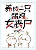 养成一只弱鸡女丧尸乔乔