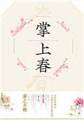 掌上春娇月绰绰