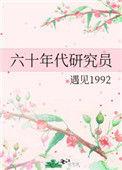 六十年代研究员有女主吗